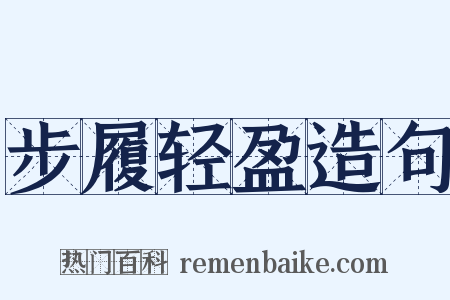 步履轻盈造句是什么意思的图片